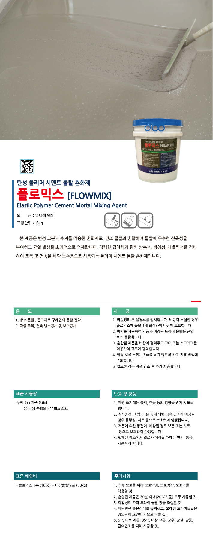 플로믹스 건조 몰탈용 액상 폴리머 혼화제 제품 소개